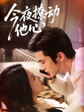 今夜撩动他心第07集