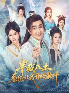 半截入土，系统让我开枝散叶第01集