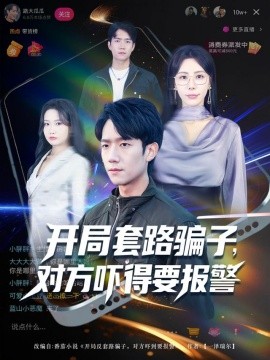 开局套路骗子对方吓得要报警第40集