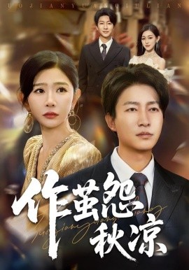 自此山水不相逢 作茧怨秋凉第01集