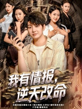 我有情报，逆天改命第20集