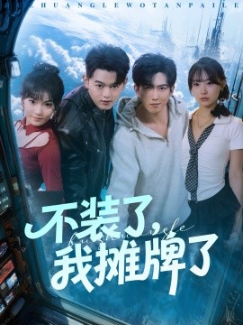 不装了，我摊牌了第04集