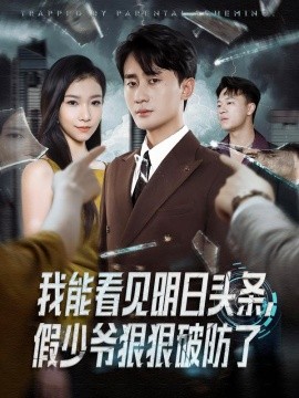 我能看见明日头条，假少爷狠狠破防了(全集)