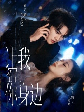 让我留在你身边第01集