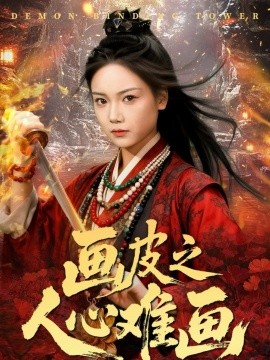 画皮之人心难画 画皮惑却状元心醒时不见枕边人第03集