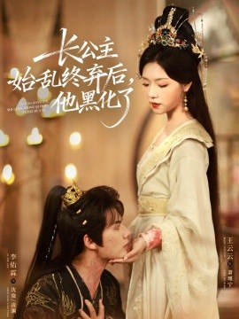 长公主始乱终弃后，他黑化了第63集