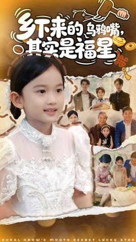 乡下来的乌鸦嘴，其实是福星第01集