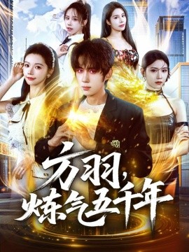 方羽，炼气五千年第35集