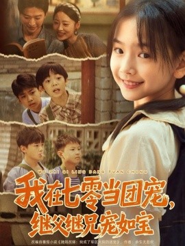 我在七零当团宠，继父继兄宠如宝第01集