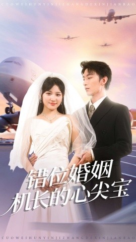错位婚姻机长的心尖宝第96集
