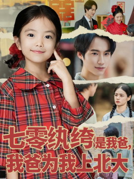 七零纨绔是我爸我爸为我上北大第46集