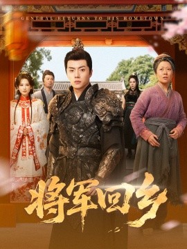 将军回乡第48集