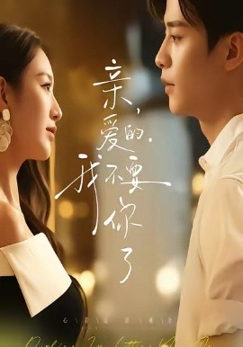 亲爱的，我不要你了第61集