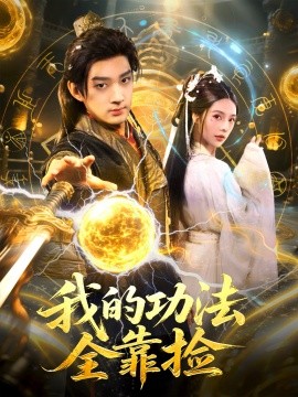 我的功法全靠捡第16集