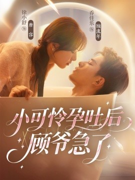 小可怜孕吐后顾爷急了第45集