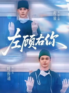 左顾右你第01集