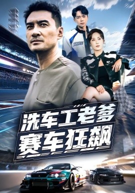 洗车工老爹赛车狂飙第46集