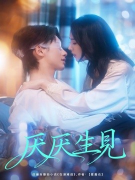 厌厌生见第01集