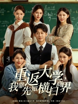 重返大学，我靠先知横扫商界第35集