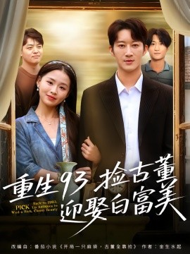 重生93捡古董迎娶白富美第01集