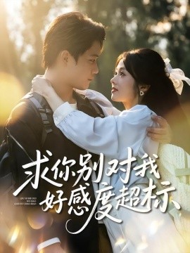 求你别对我好感度超标第01集
