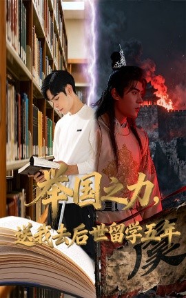 举国之力送我去后世留学五年第22集