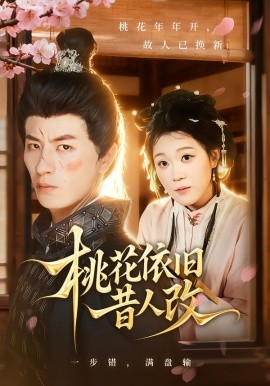 桃花依旧昔人改第07集
