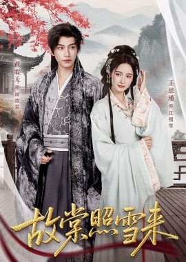 故棠照雪来第45集