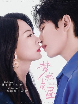 梦燃成昼第48集