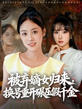 被弃嫡女归来，换号重开碾压假千金第21集