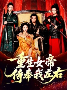 重生女帝侍奉我左右第22集
