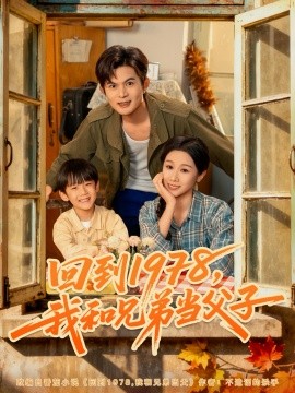 回到1978我和兄弟当父子第01集