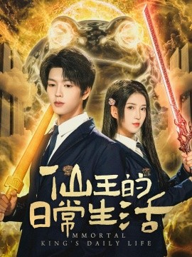 仙王的日常生活短剧第01集