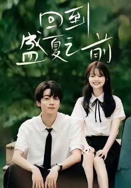 回到盛夏之前第63集