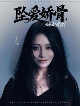 坠爱娇骨，盛爷进入爱河了第75集