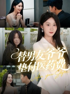 替男友爷爷垫付医药费第01集