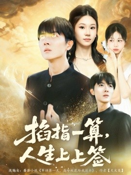 掐指一算人生上上签第17集