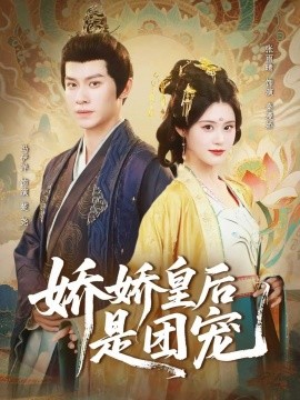 娇娇皇后是团宠第24集