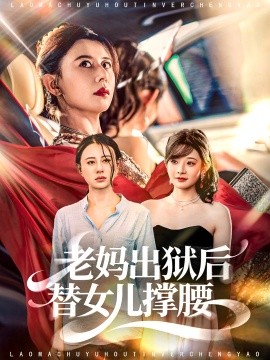 老妈出狱后替女儿撑腰第08集