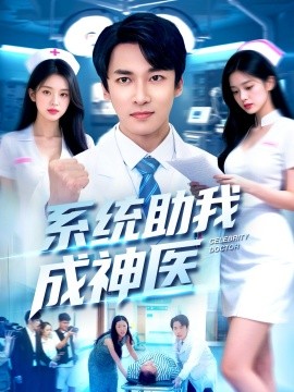 系统助我成神医第11集