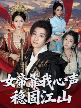 女帝靠我心声稳固江山第01集