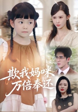 欺我妈咪万倍奉还第42集