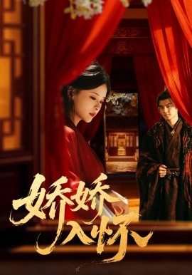 娇娇入怀第64集