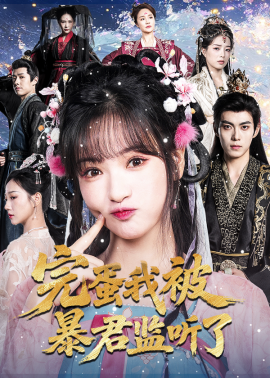 完蛋我被暴君监听了第14集