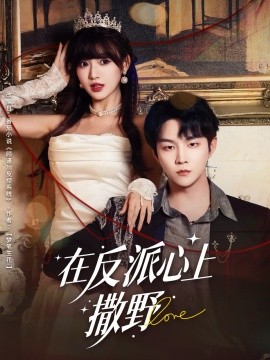 在反派心上撒野第20集