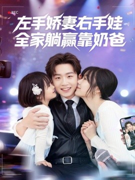 左手娇妻右手娃，全家躺赢靠奶爸第61集