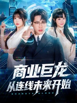 商业巨龙从连线未来开始第70集