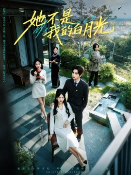 她不是我的白月光第30集