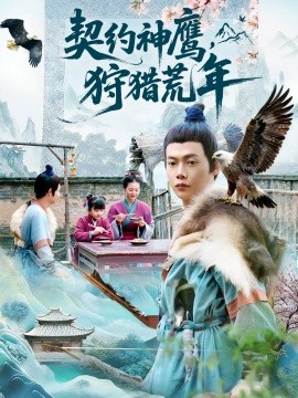 契约神鹰狩猎荒年第01集