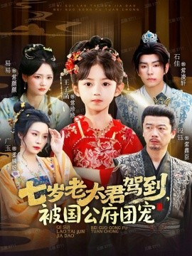 七岁老太君驾到，被国公府团宠第01集